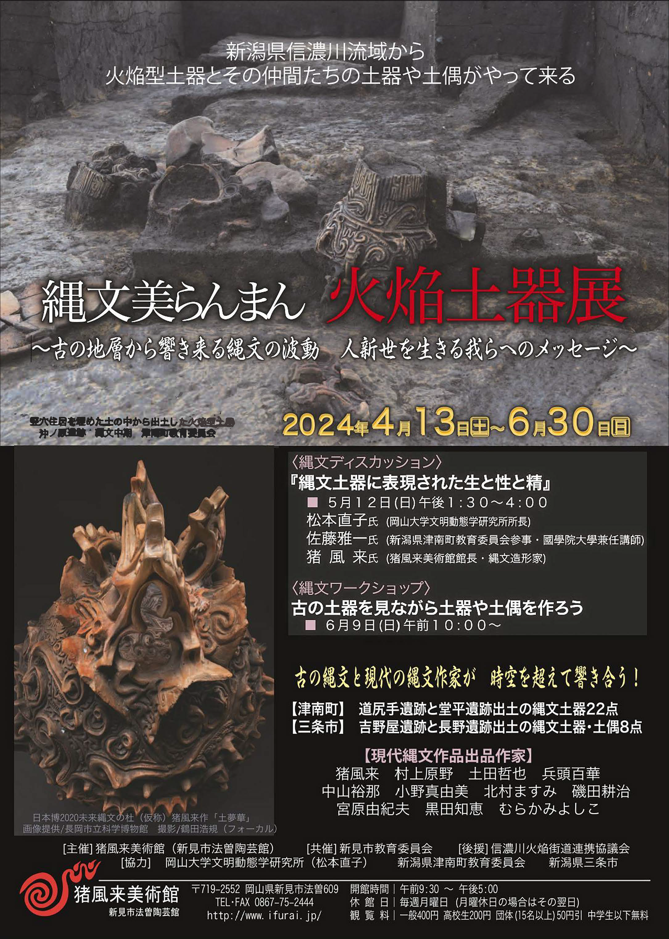 猪風来美術館 企画展関連企画 縄文ディスカッション 「縄文土器に表現