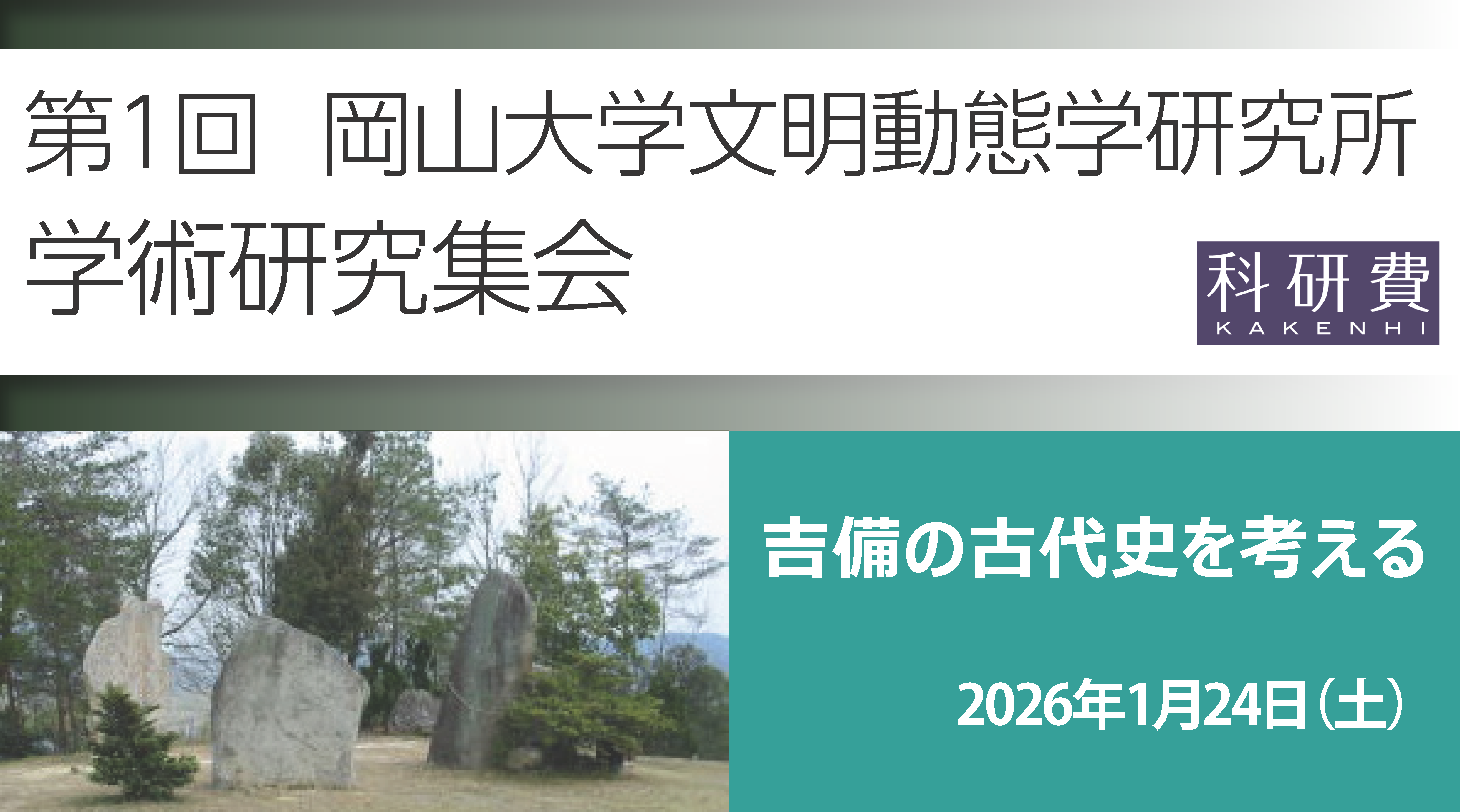 第1回 岡山大学 文明動態学研究所 学術研究集会「吉備の古代史を