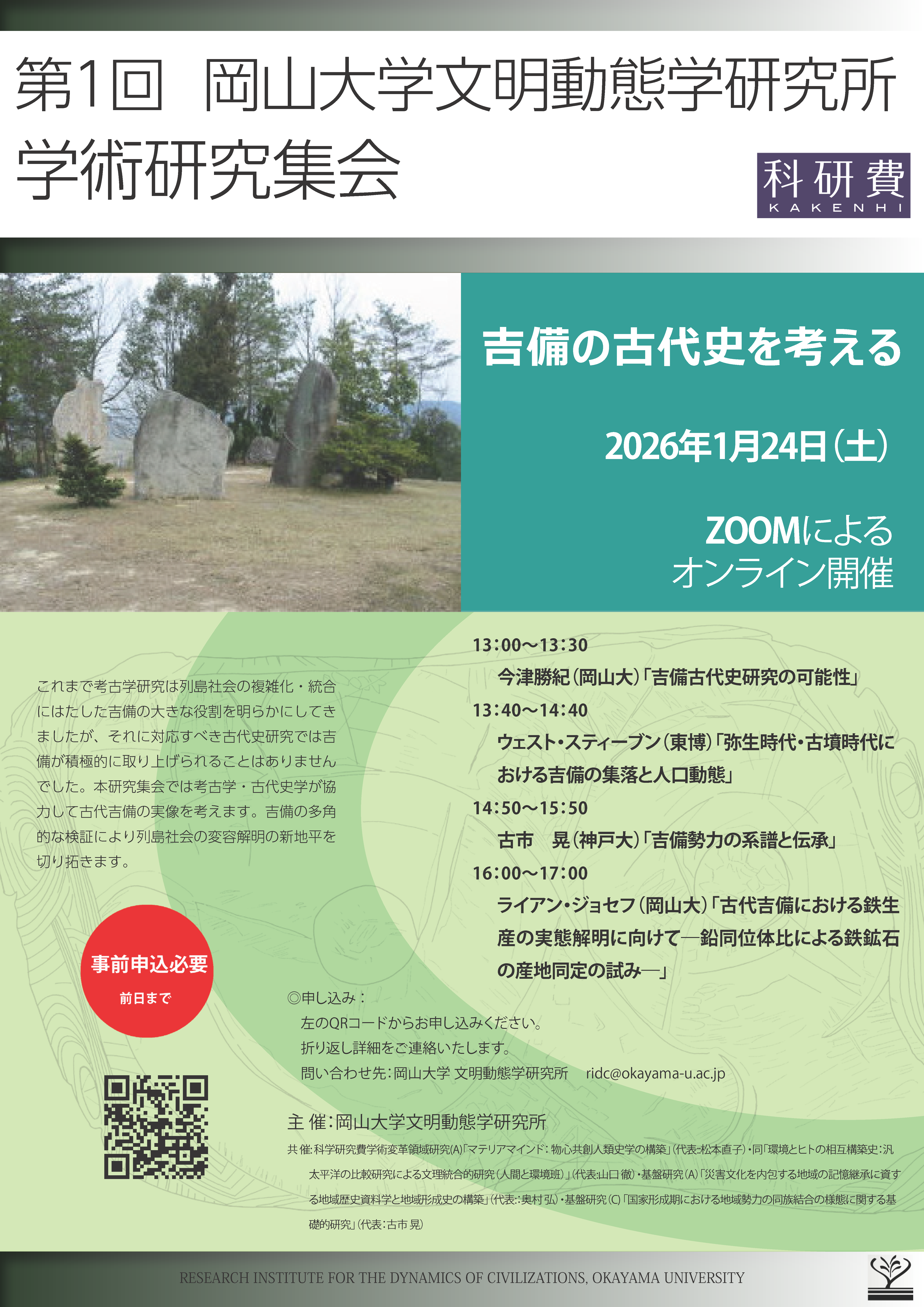 第1回 岡山大学 文明動態学研究所 学術研究集会のお知らせ ｜ 岡山