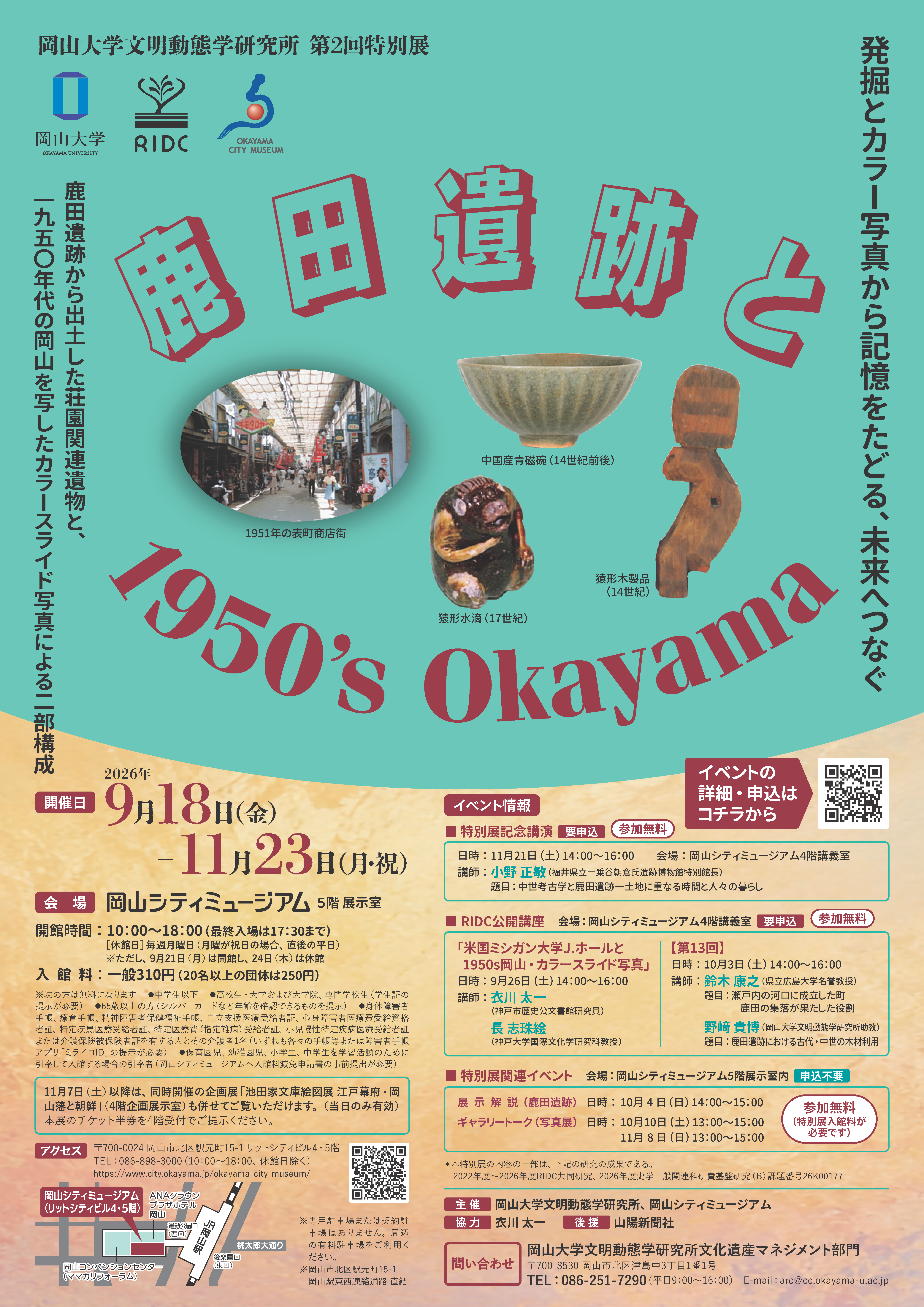 岡山大学 文明動態学研究所 第2回特別展 『鹿田遺跡と1950 'sOkayama
