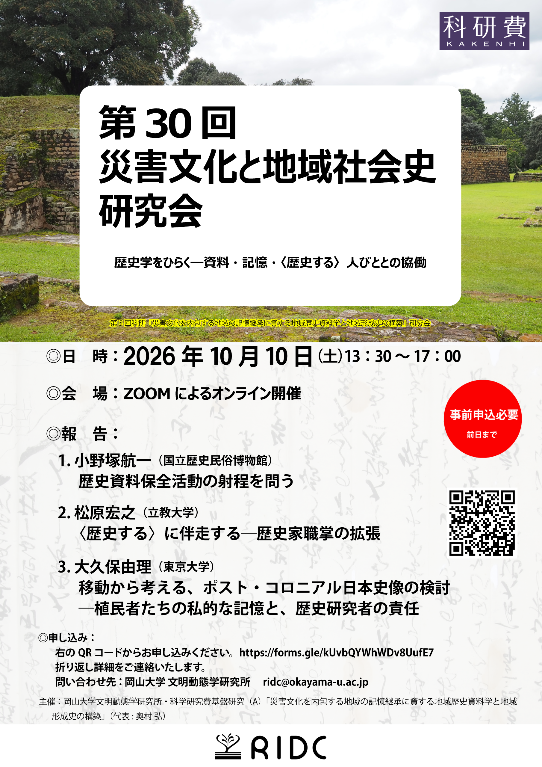 第30回 災害文化と地域社会史研究会 歴史学をひらく―資料・記憶